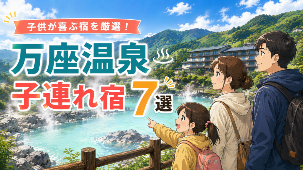 万座温泉の子連れ旅行におすすめの宿7選を紹介する家族旅行イメージ