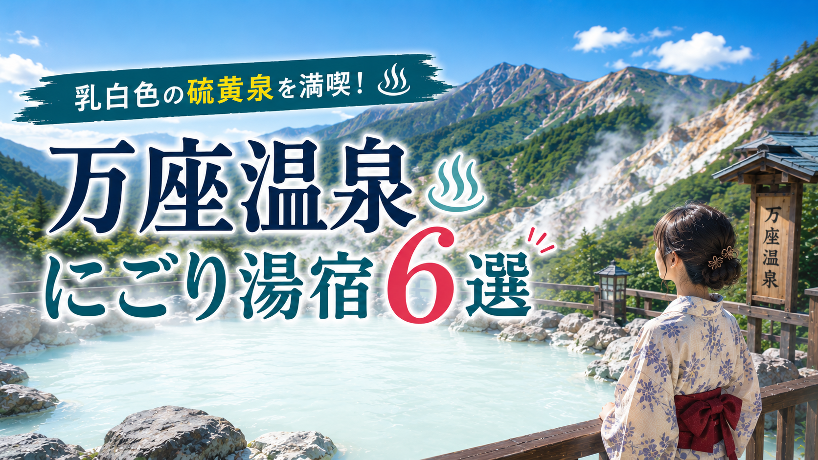 万座温泉の乳白色のにごり湯宿6選を紹介するアイキャッチ画像