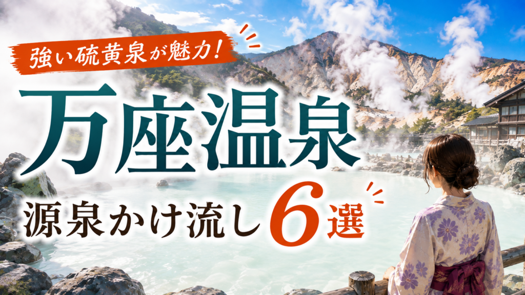 万座温泉の乳白色の露天風呂と源泉かけ流しの宿6選を紹介するアイキャッチ画像