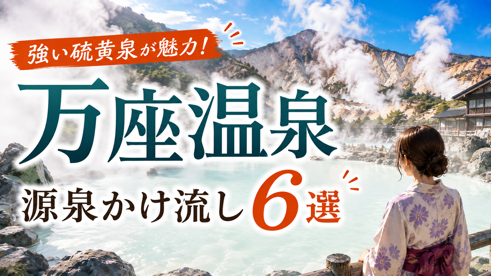 万座温泉の乳白色の露天風呂と源泉かけ流しの宿6選を紹介するアイキャッチ画像