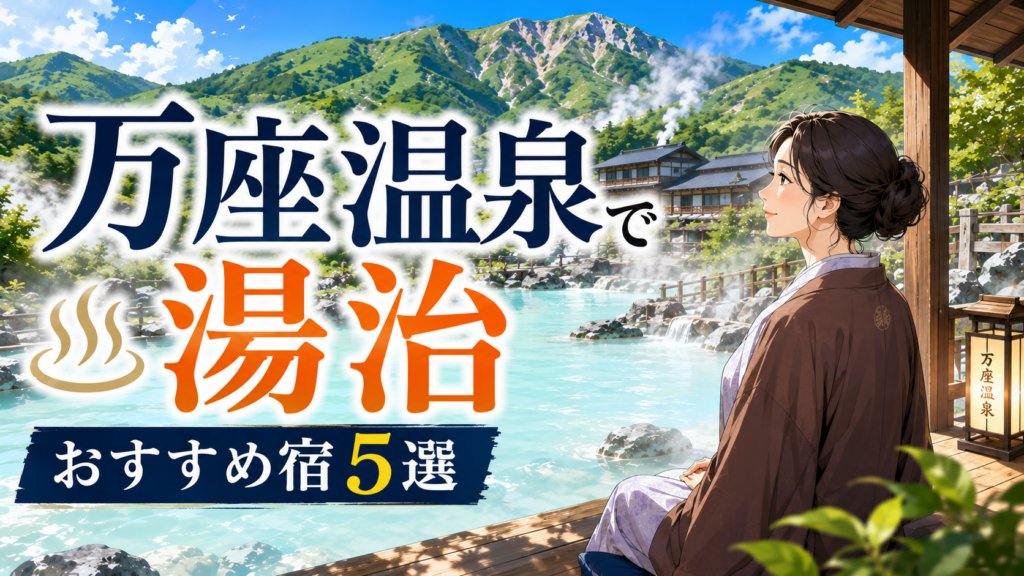 万座温泉で湯治を楽しむ女性と乳白色の露天風呂・おすすめ宿5選