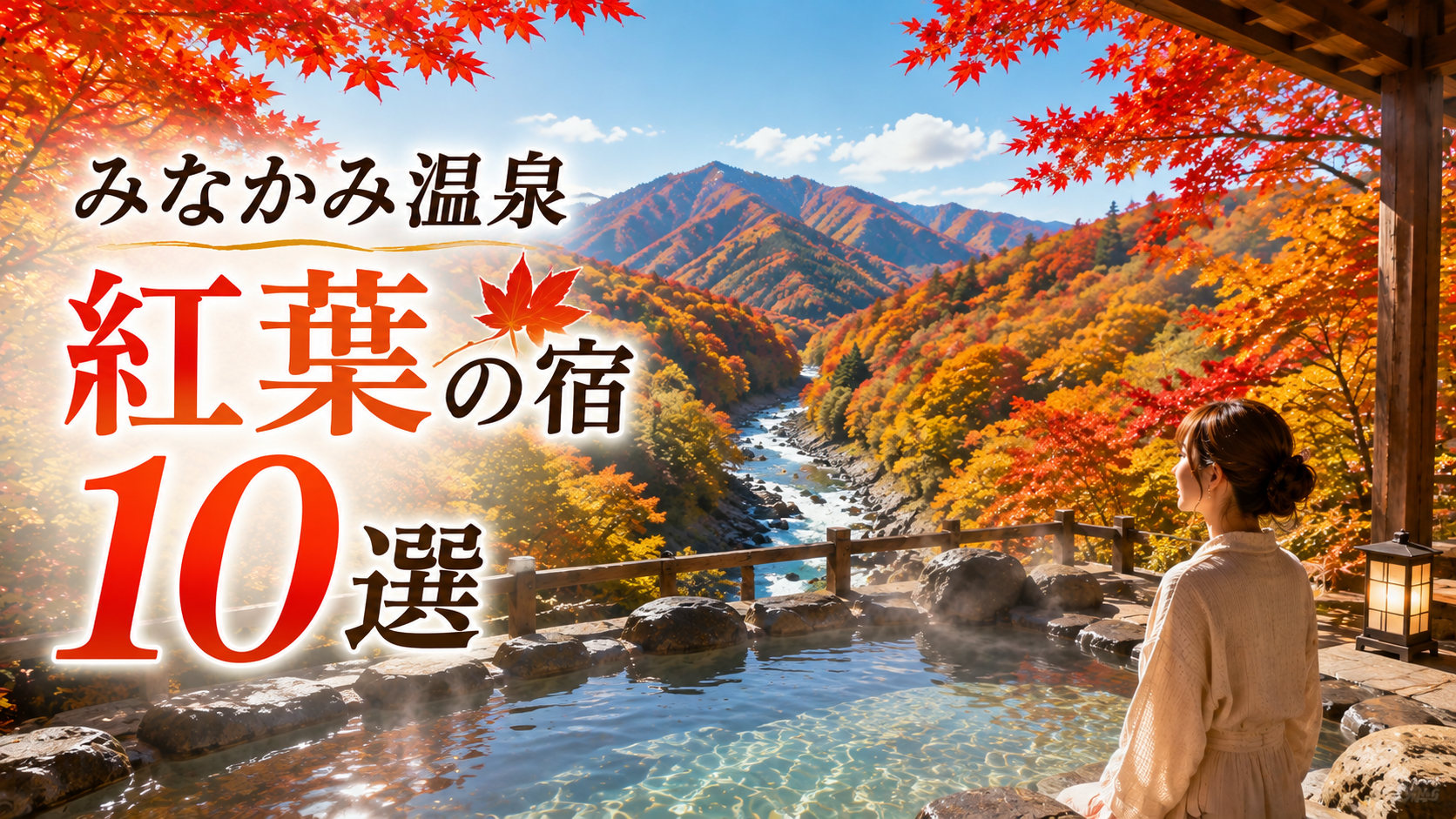 紅葉に囲まれたみなかみ温泉の露天風呂と山あいの景色