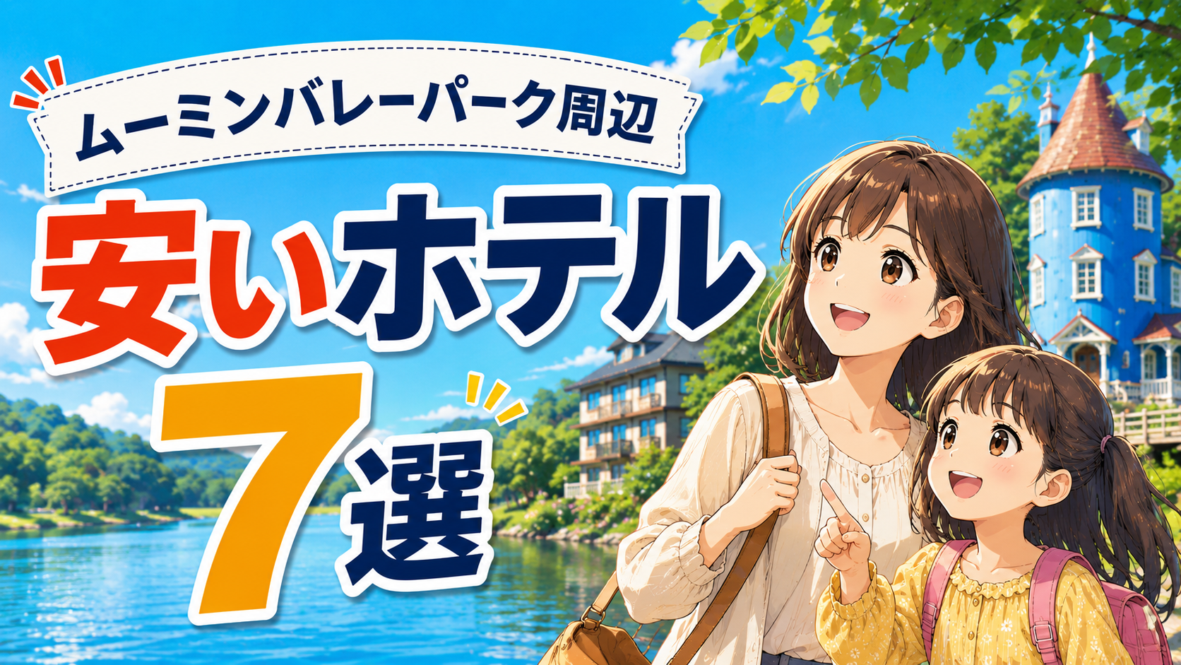 ムーミンバレーパーク周辺の安いホテル7選を紹介するアイキャッチ画像