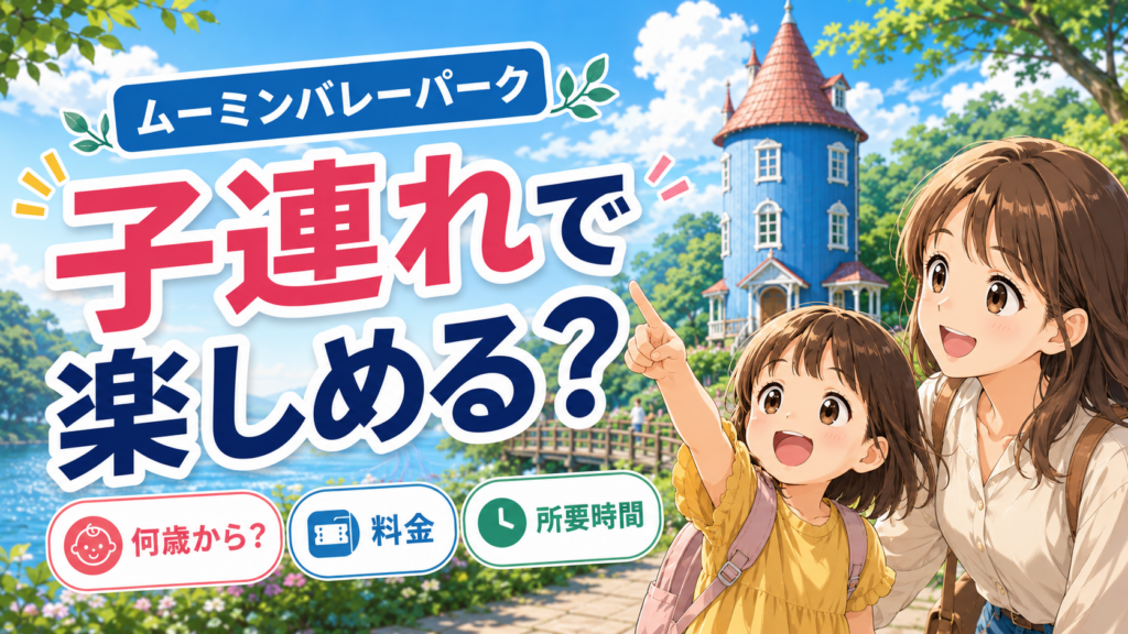 ムーミンバレーパークは子連れで楽しめる？何歳から・料金・所要時間を解説