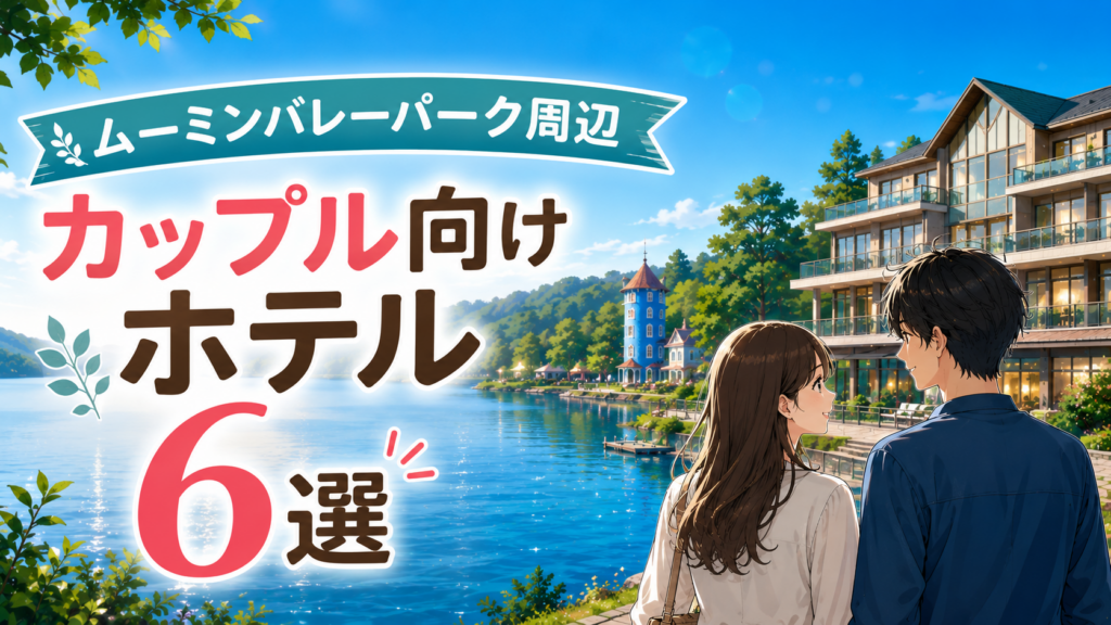 ムーミンバレーパーク周辺のカップル向けホテル6選を紹介するアイキャッチ画像