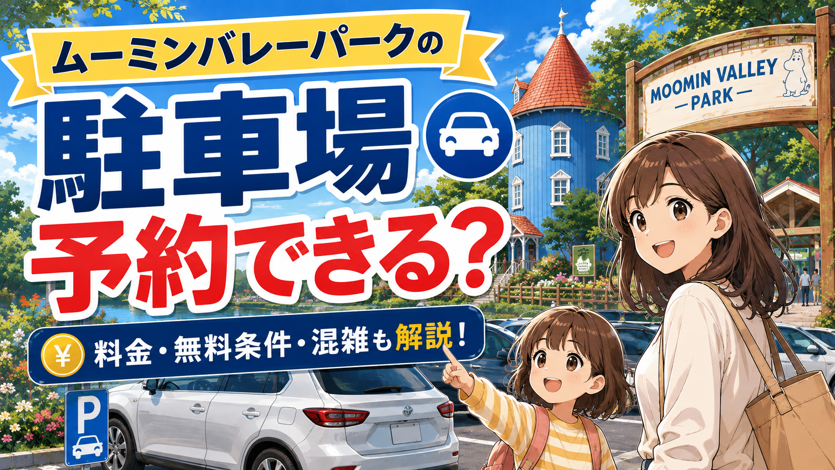 ムーミンバレーパークの駐車場は予約できる？料金・無料条件・混雑を解説