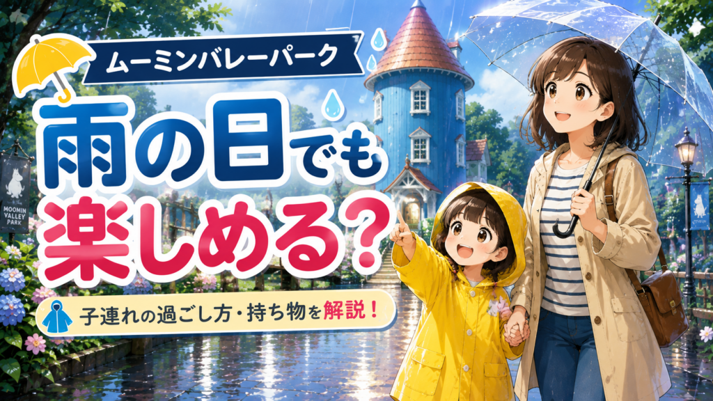 雨の日のムーミンバレーパークをレインコート姿の子どもと楽しむ親子のイメージ