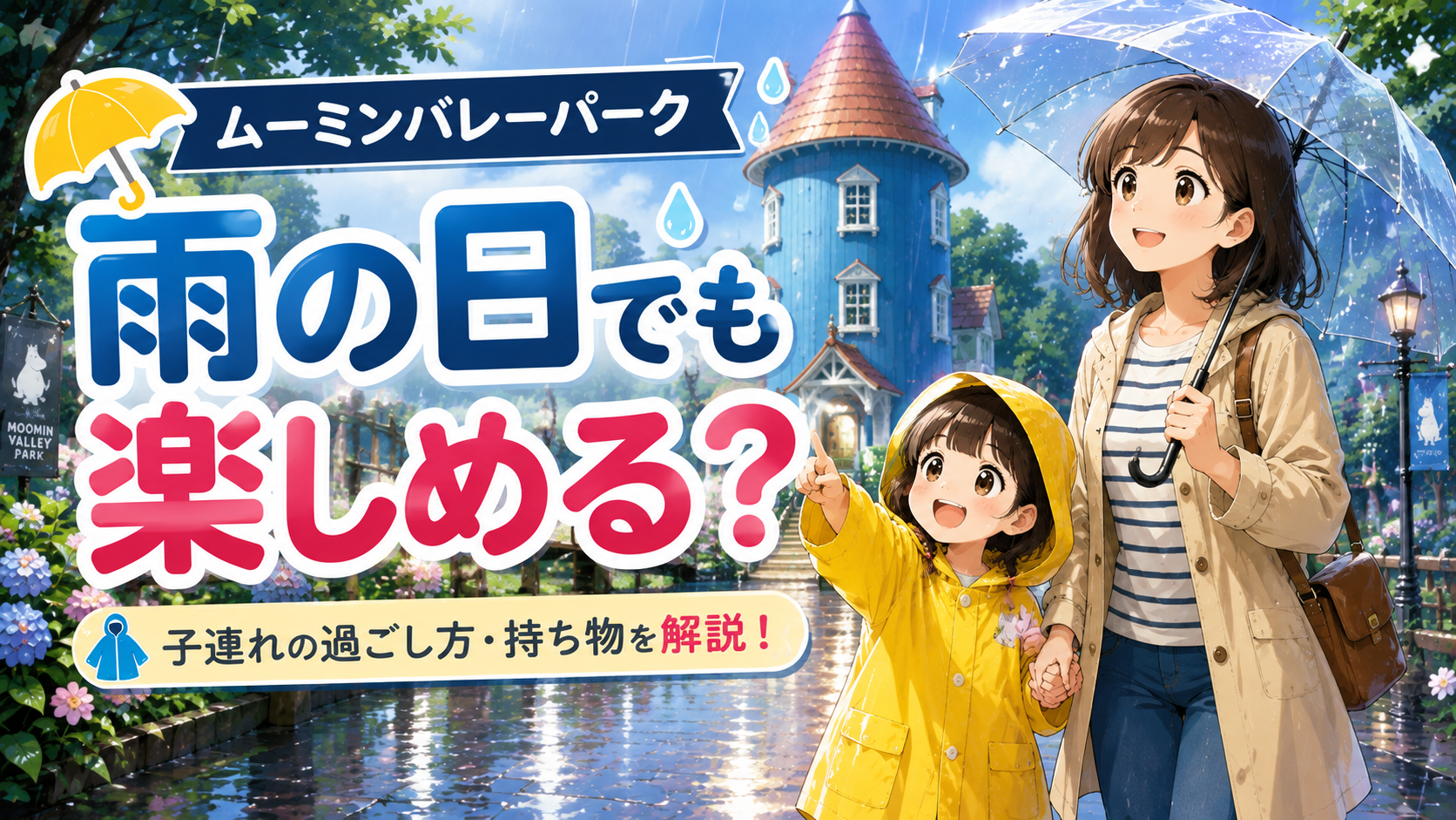 雨の日のムーミンバレーパークをレインコート姿の子どもと楽しむ親子のイメージ