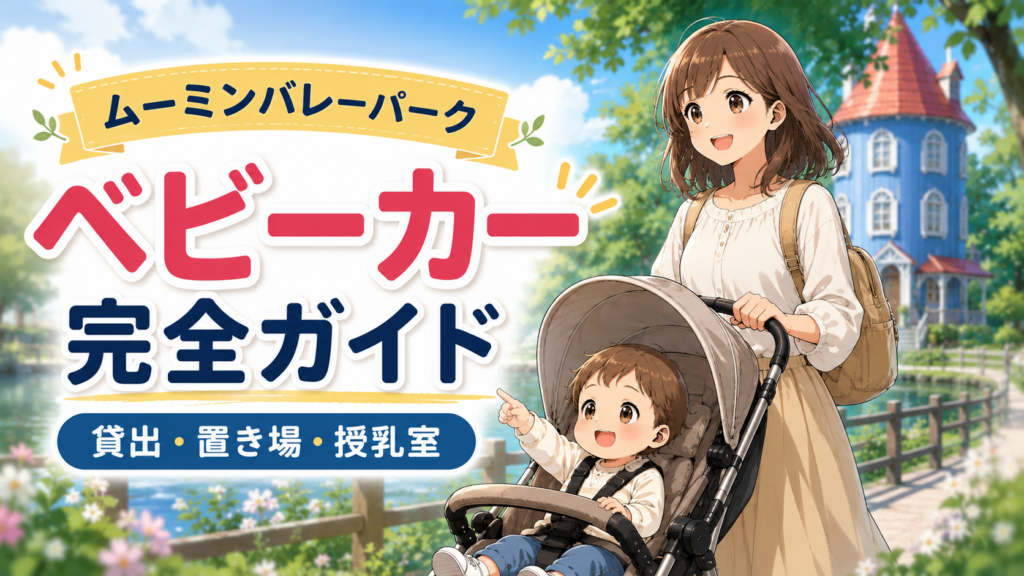 ムーミンバレーパークのベビーカー貸出・置き場・授乳室を解説するアイキャッチ画像