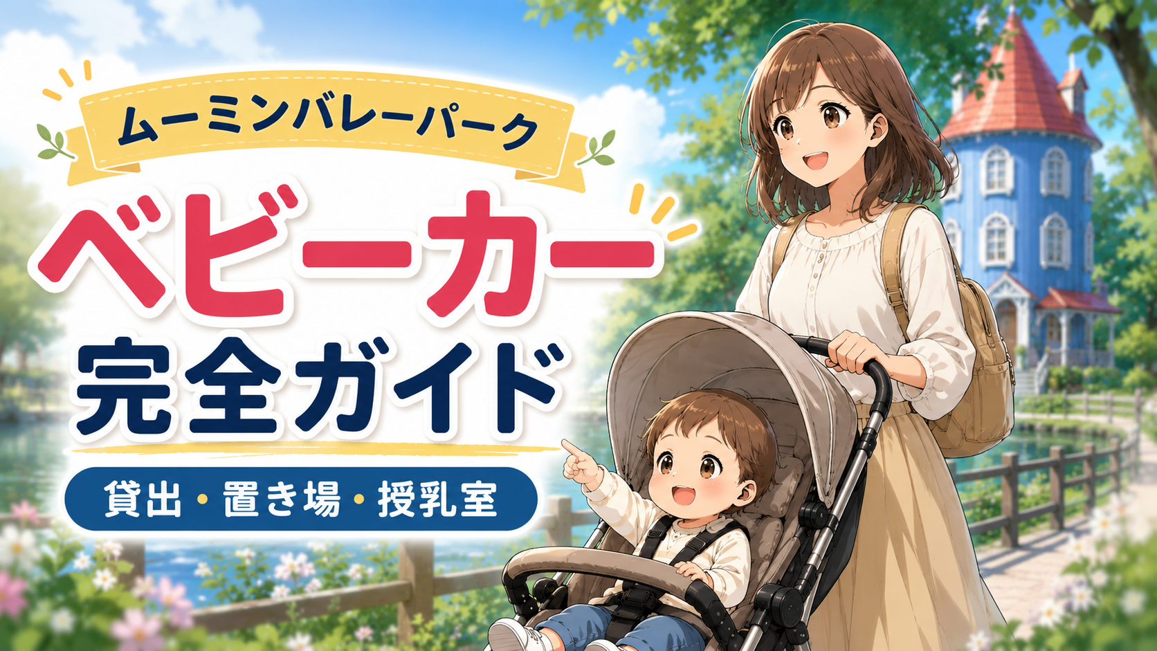 ムーミンバレーパークのベビーカー貸出・置き場・授乳室を解説するアイキャッチ画像