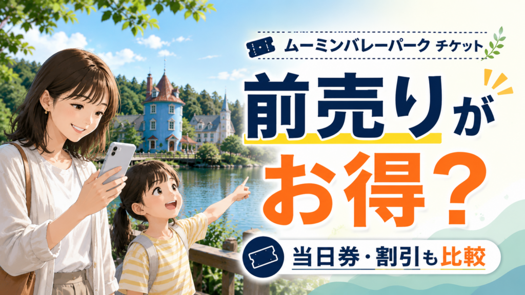 ムーミンバレーパークのチケットは前売りがお得かを比較するアイキャッチ画像
