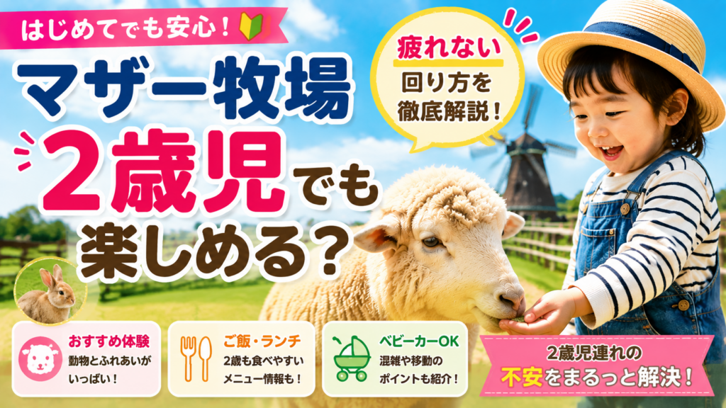マザー牧場を2歳児と楽しむ回り方やおすすめ体験を紹介する子連れ向けサムネイル