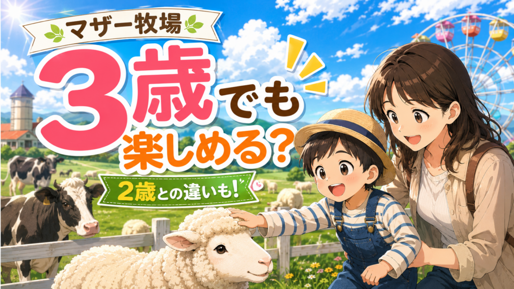 マザー牧場で羊とふれあう3歳児と母親のイラスト