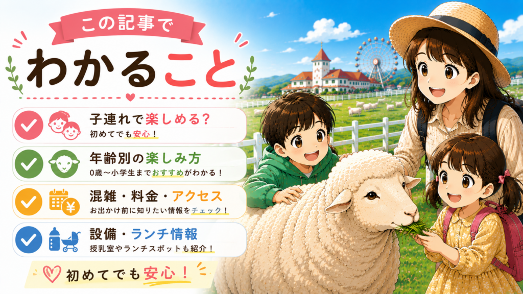 マザー牧場の子連れ向け情報として年齢別の楽しみ方や混雑・料金・設備を紹介する見出し画像