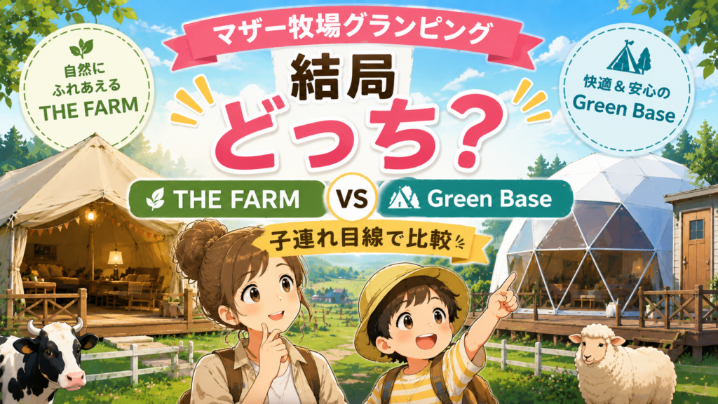 マザー牧場グランピングのTHE FARMとGreen Baseを子連れ目線で比較したアイキャッチ画像