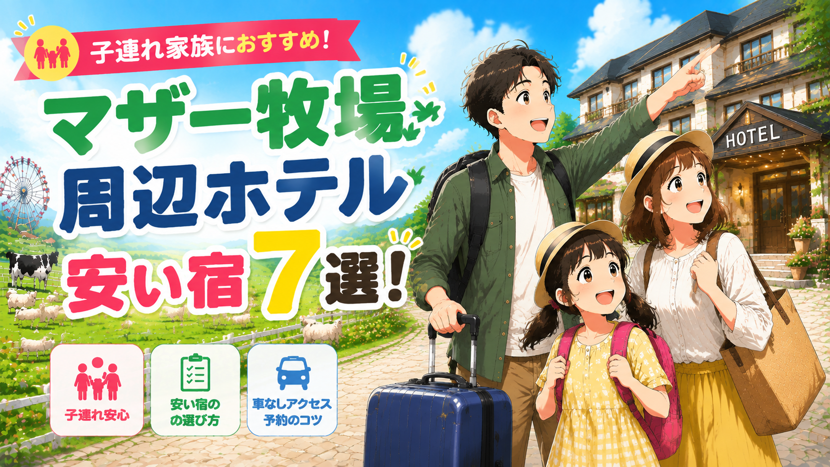 マザー牧場周辺ホテルで安い宿を探す子連れ家族のイラスト