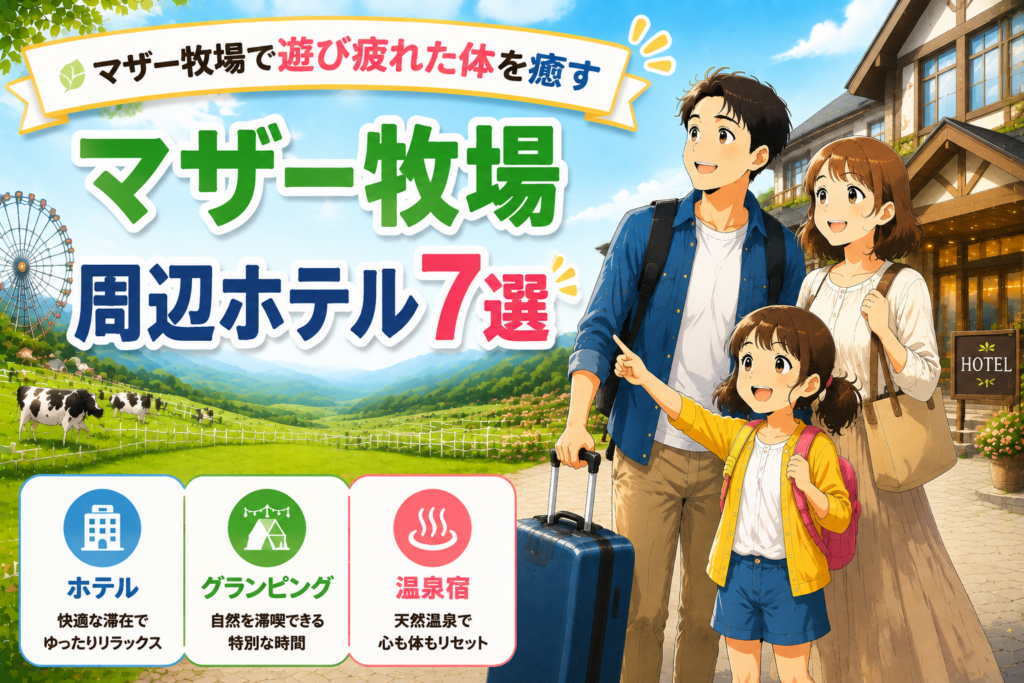 マザー牧場で遊び疲れた体を癒す周辺ホテル7選のイメージイラスト