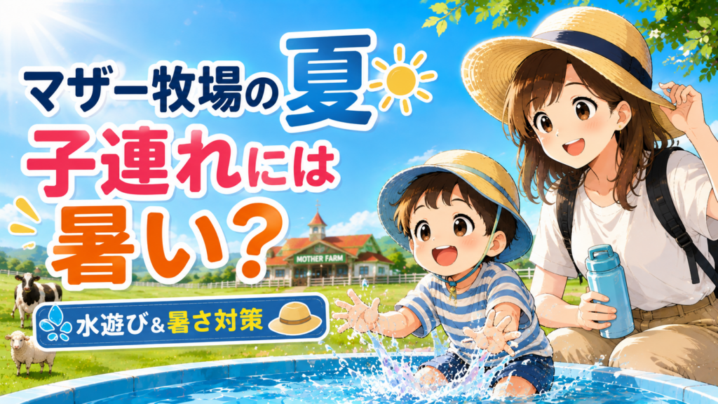 夏のマザー牧場で水遊びを楽しむ子どもと暑さ対策をする母親