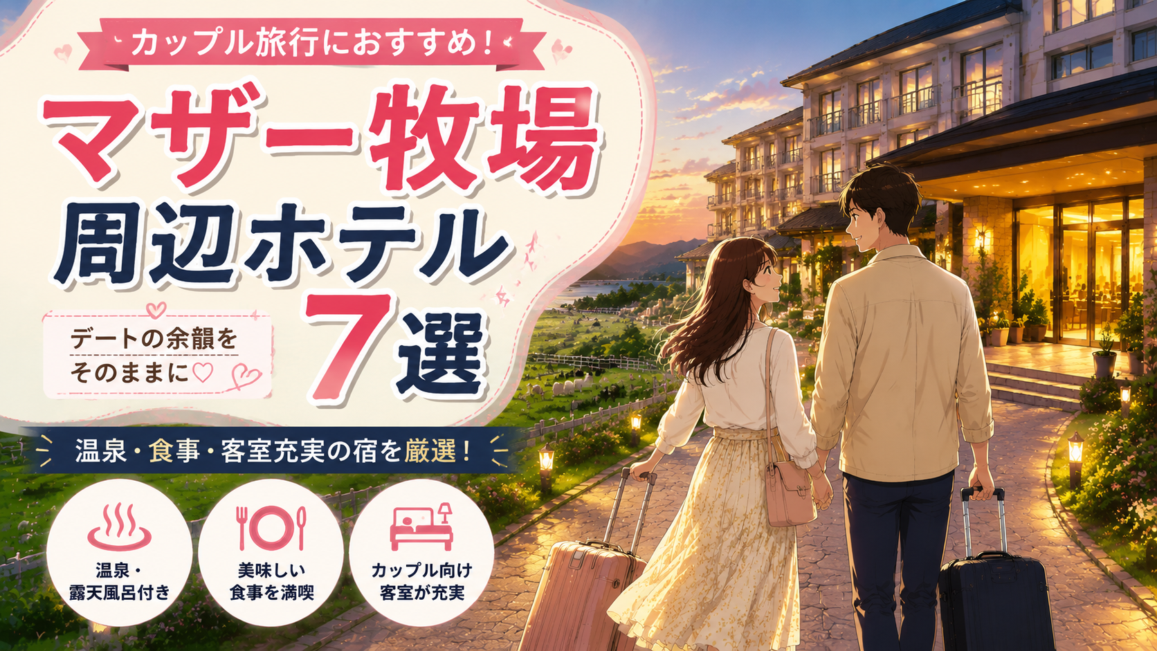 マザー牧場デート後に泊まるカップル向け周辺ホテル7選を紹介する旅行イメージ画像