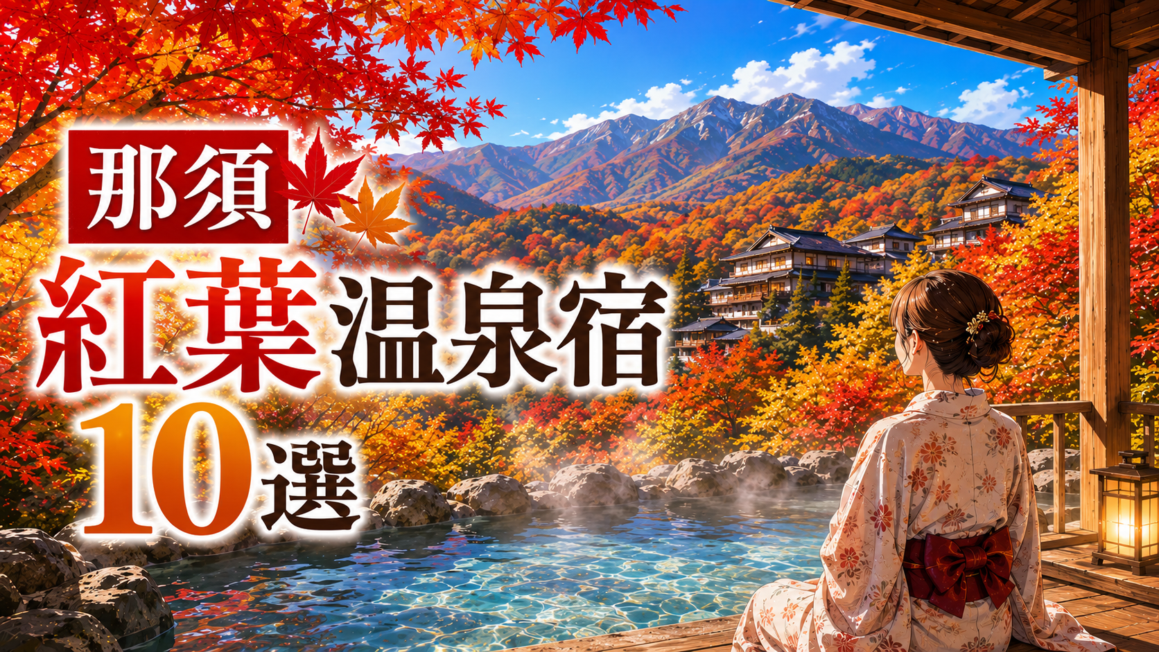 那須の紅葉を望む露天風呂と温泉宿10選のイメージ