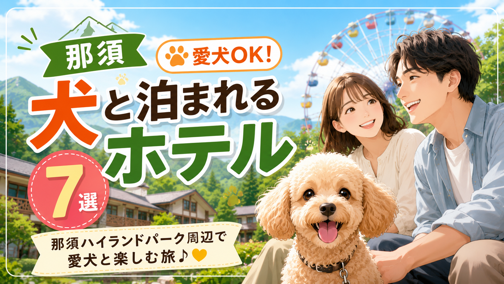 那須ハイランドパーク周辺の犬と泊まれるホテル7選を紹介するアイキャッチ画像