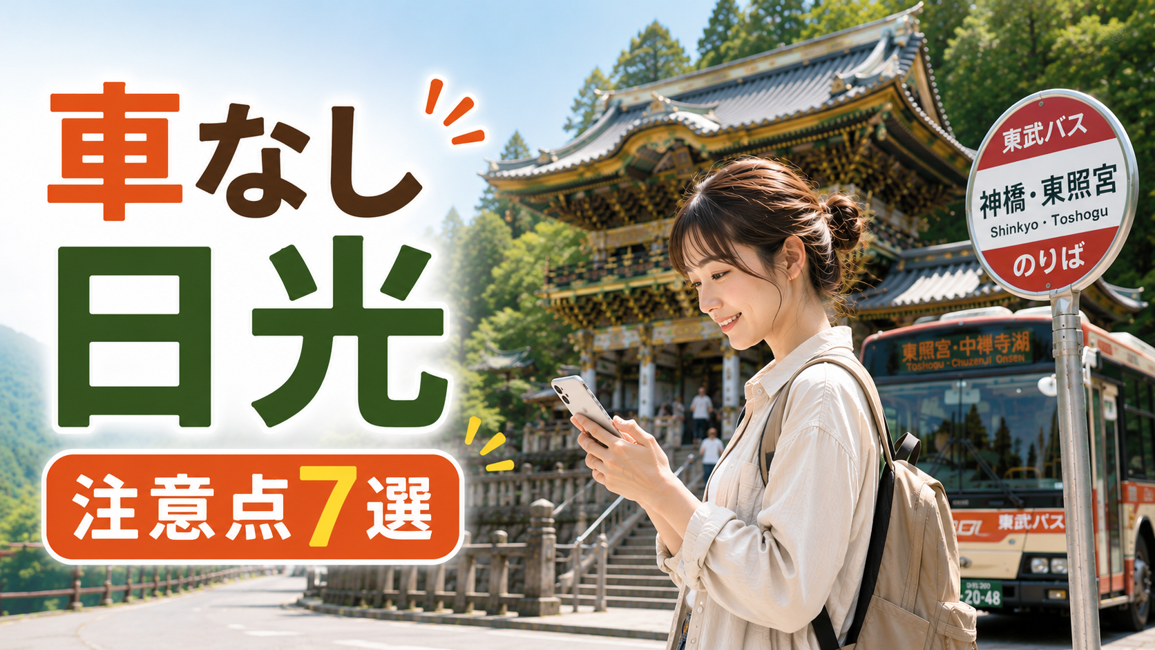 車なしで日光を旅行する際の注意点を、東照宮と路線バス、スマホを確認する旅行者で表したアイキャッチ画像