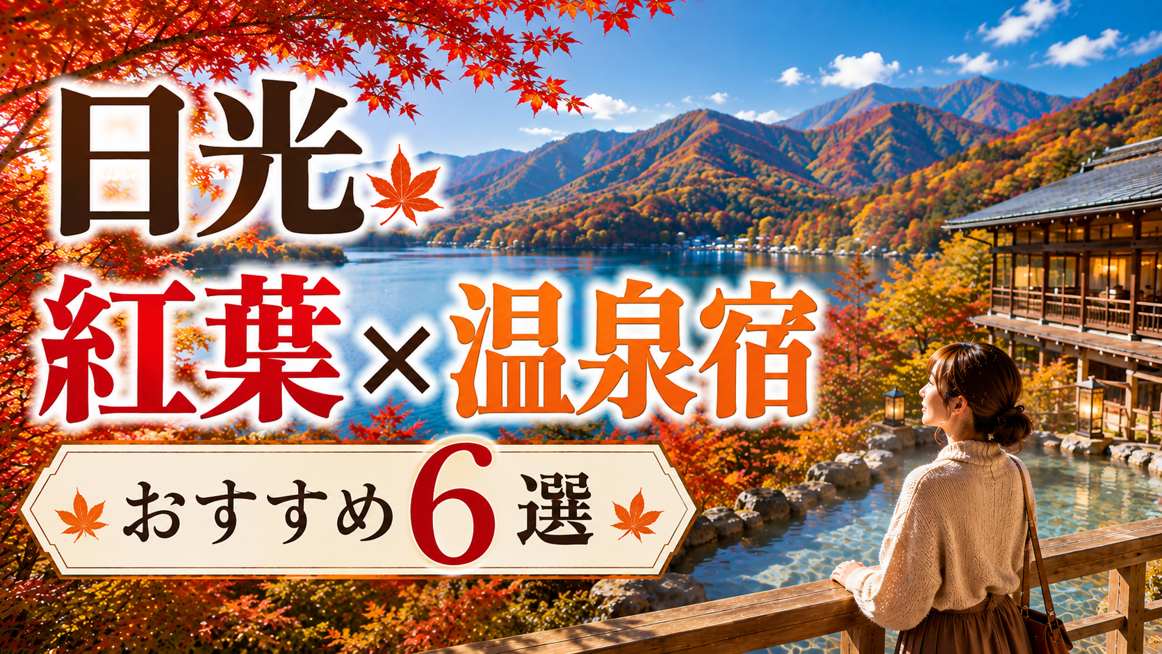 日光の紅葉と露天風呂を楽しめる温泉宿おすすめ6選
