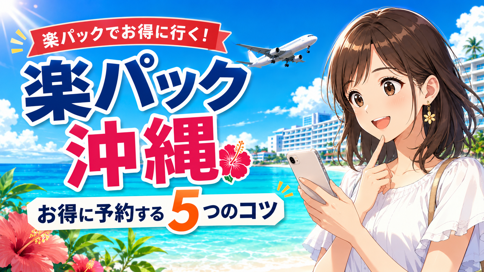 楽パックで沖縄旅行をお得に予約する5つのコツを紹介するアイキャッチ画像