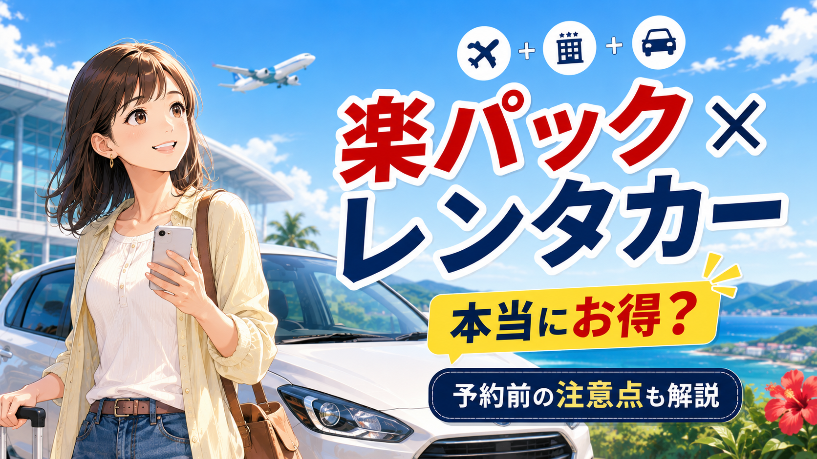 楽パックとレンタカーのお得さや予約前の注意点を紹介するアイキャッチ画像