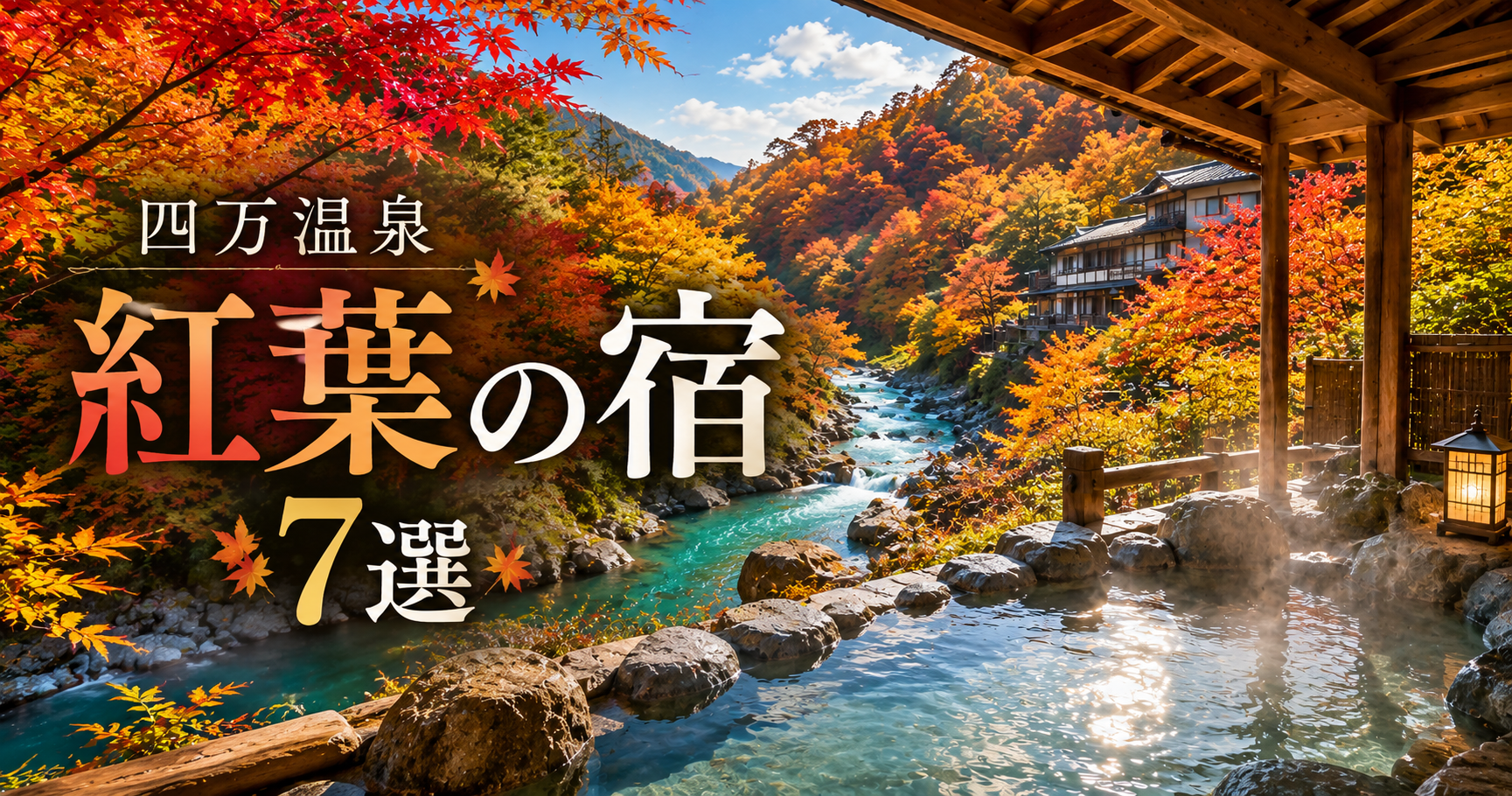 四万温泉の紅葉と渓流沿いの露天風呂をイメージした宿7選のアイキャッチ