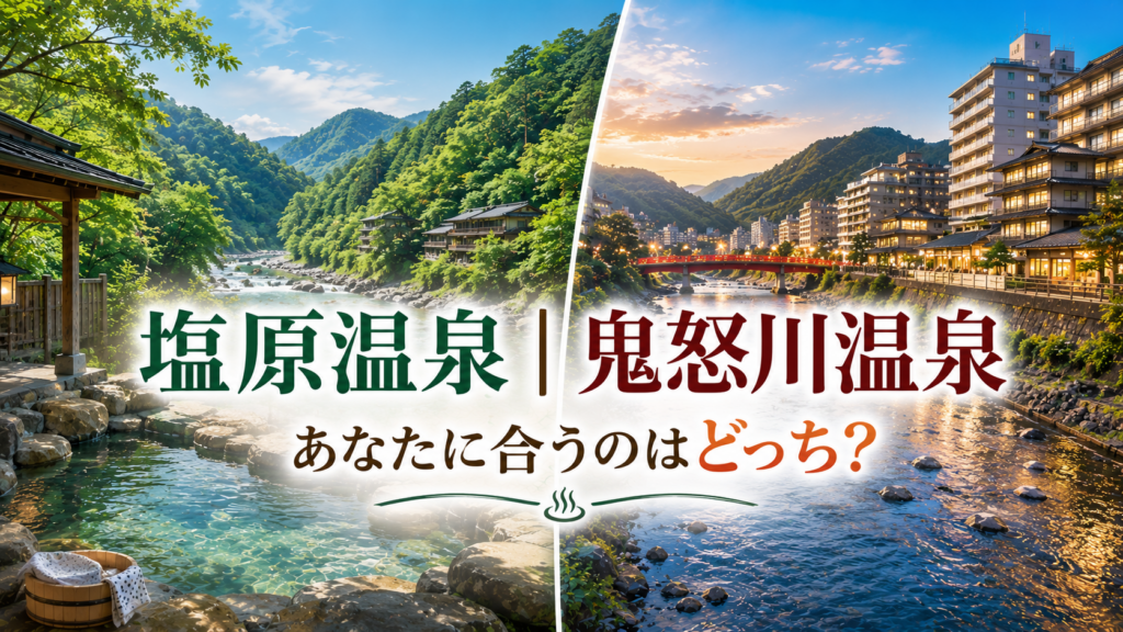 塩原温泉と鬼怒川温泉を比較したアイキャッチ画像