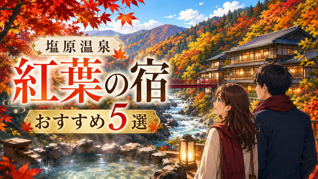 塩原温泉の紅葉の宿おすすめ5選を紹介するアイキャッチ画像