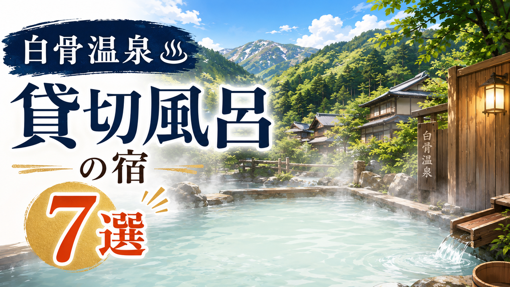 白骨温泉の貸切風呂があるおすすめ宿7選のアイキャッチ