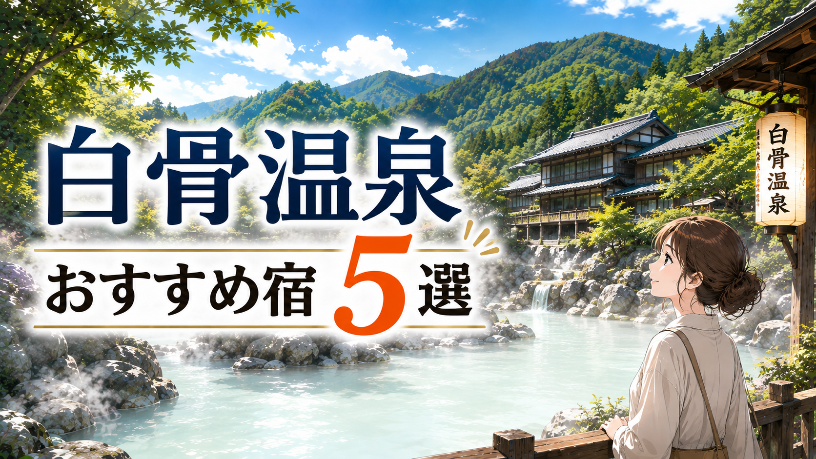 白骨温泉のおすすめ宿5選を紹介するアイキャッチ画像