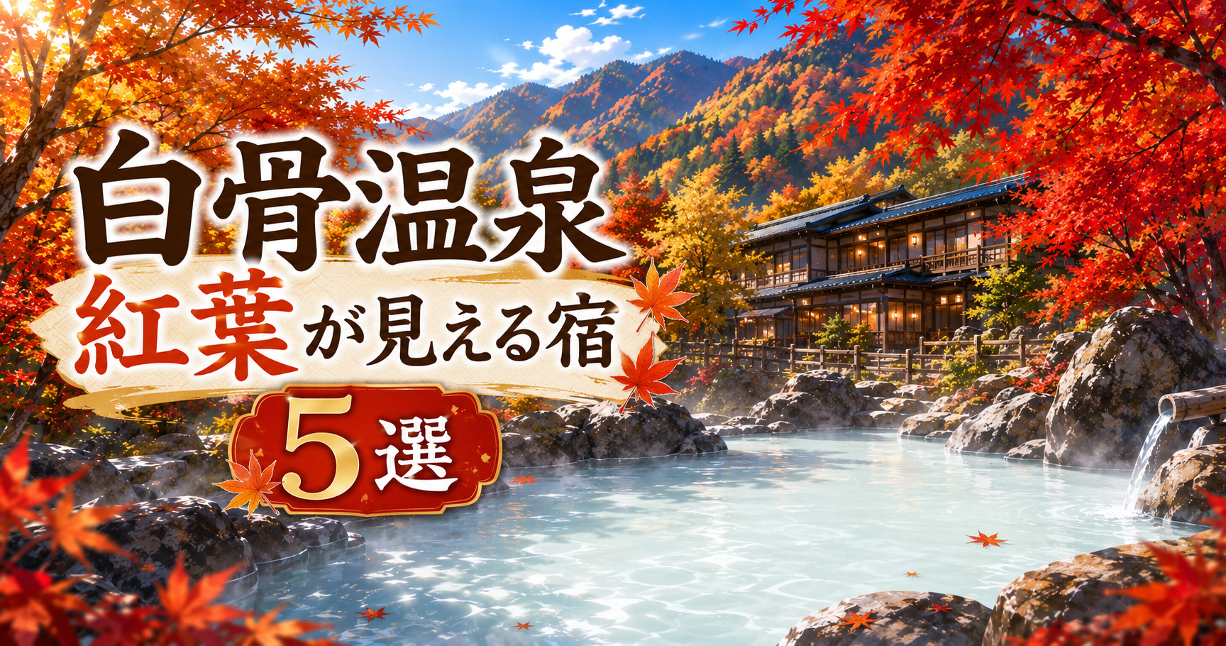 白骨温泉の紅葉が見える宿5選を紹介するアイキャッチ画像