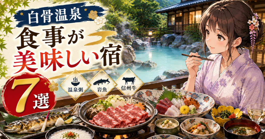 白骨温泉の食事が美味しい宿7選を紹介するアイキャッチ画像