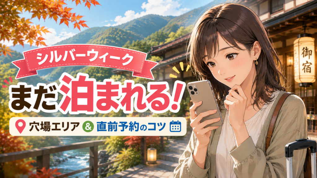 シルバーウィークにまだ泊まれる宿をスマホで探す女性と秋の温泉宿