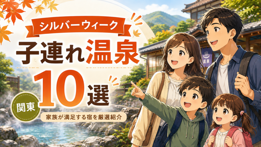 シルバーウィークにおすすめの関東の子連れ温泉宿10選を紹介する家族旅行のイメージ