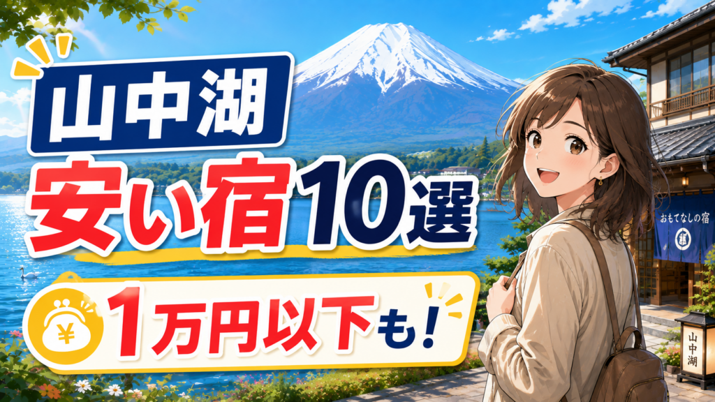 山中湖の安い宿10選と1万円以下で泊まれる宿を紹介するアイキャッチ画像