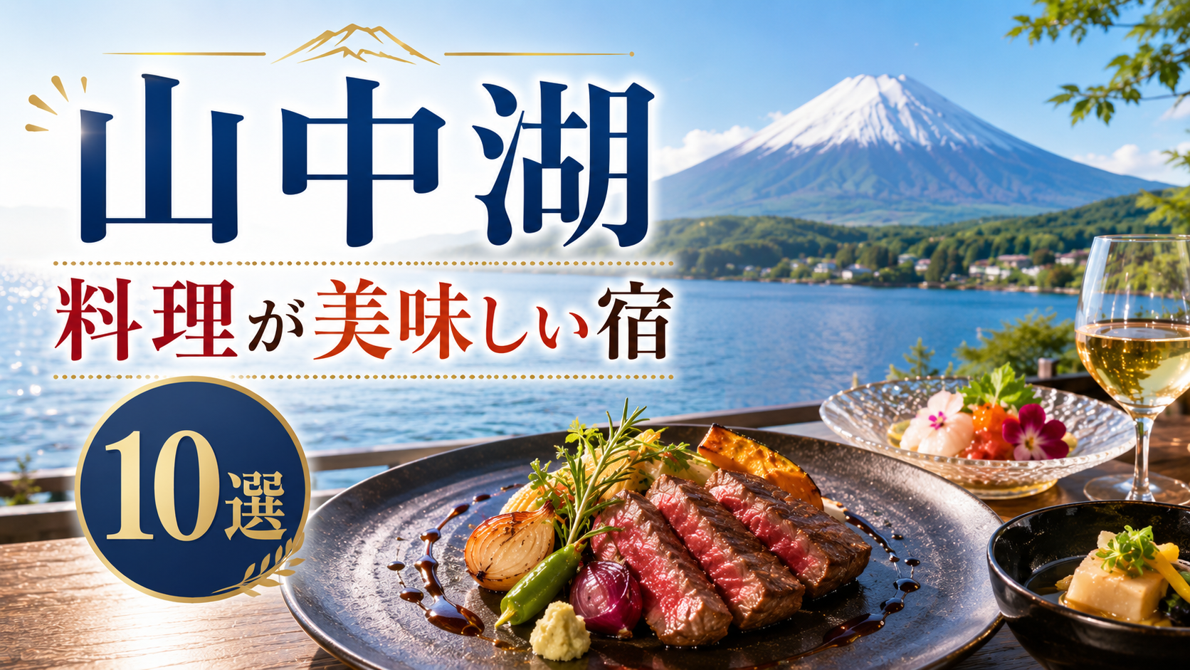 山中湖の富士山と湖を望む景色を背景にした料理が美味しい宿10選のアイキャッチ