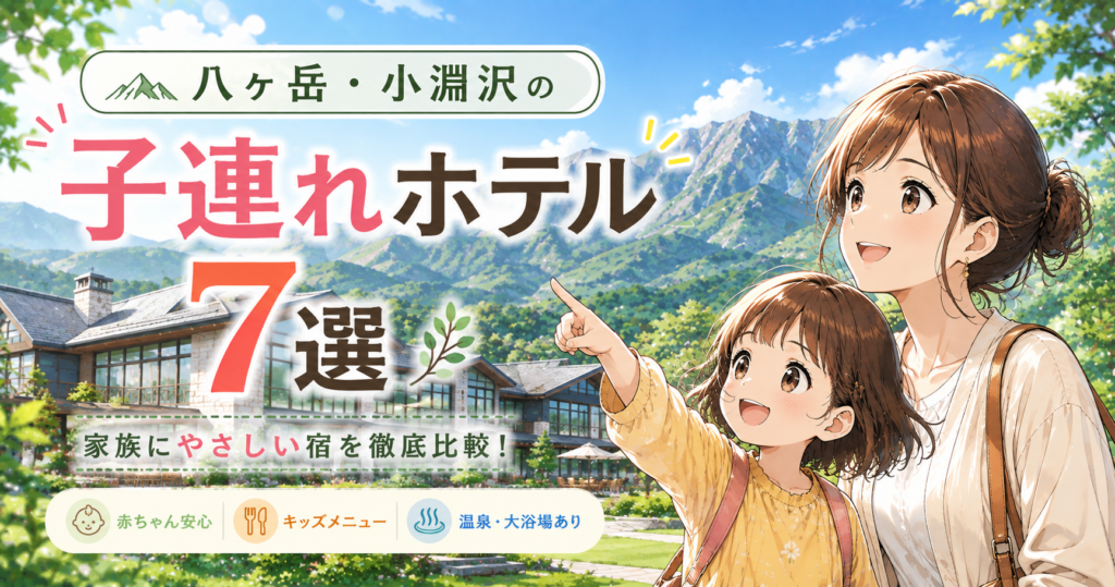 八ヶ岳・小淵沢の子連れホテル7選を紹介する親子旅行のイメージ