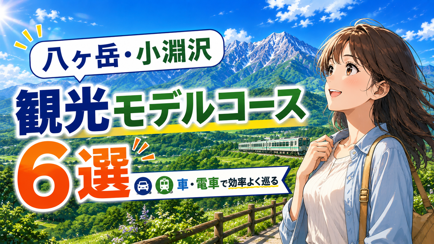八ヶ岳・小淵沢の観光モデルコース6選を紹介するアイキャッチ画像