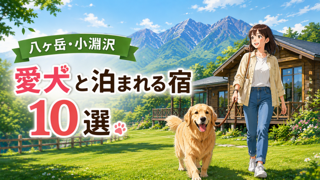 八ヶ岳・小淵沢で愛犬と泊まれる宿10選のアイキャッチ画像