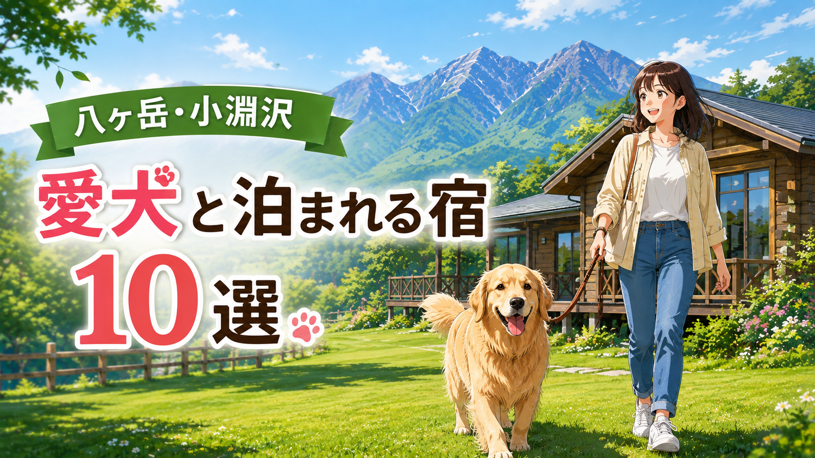 八ヶ岳・小淵沢で愛犬と泊まれる宿10選のアイキャッチ画像