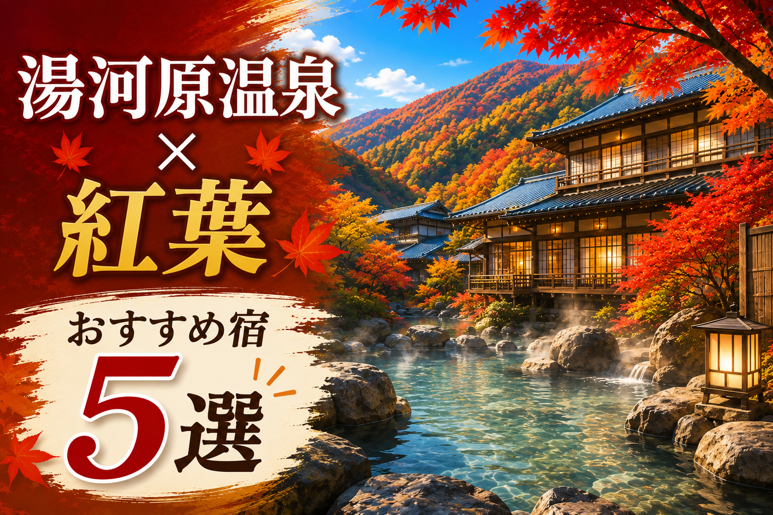 紅葉に囲まれた湯河原温泉の露天風呂と旅館、おすすめ宿5選のイメージ
