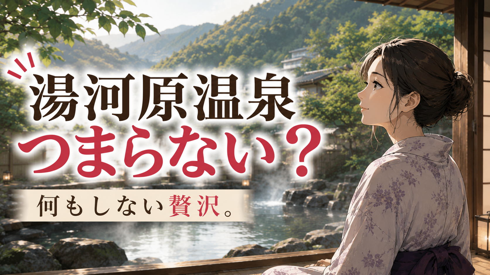 湯河原温泉はつまらない?何もしない贅沢を楽しむ温泉旅のイメージ