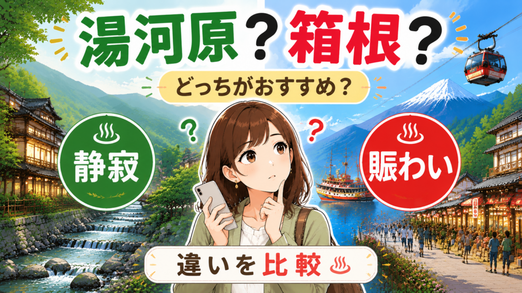 湯河原温泉と箱根温泉の違いを比較する旅行イメージ