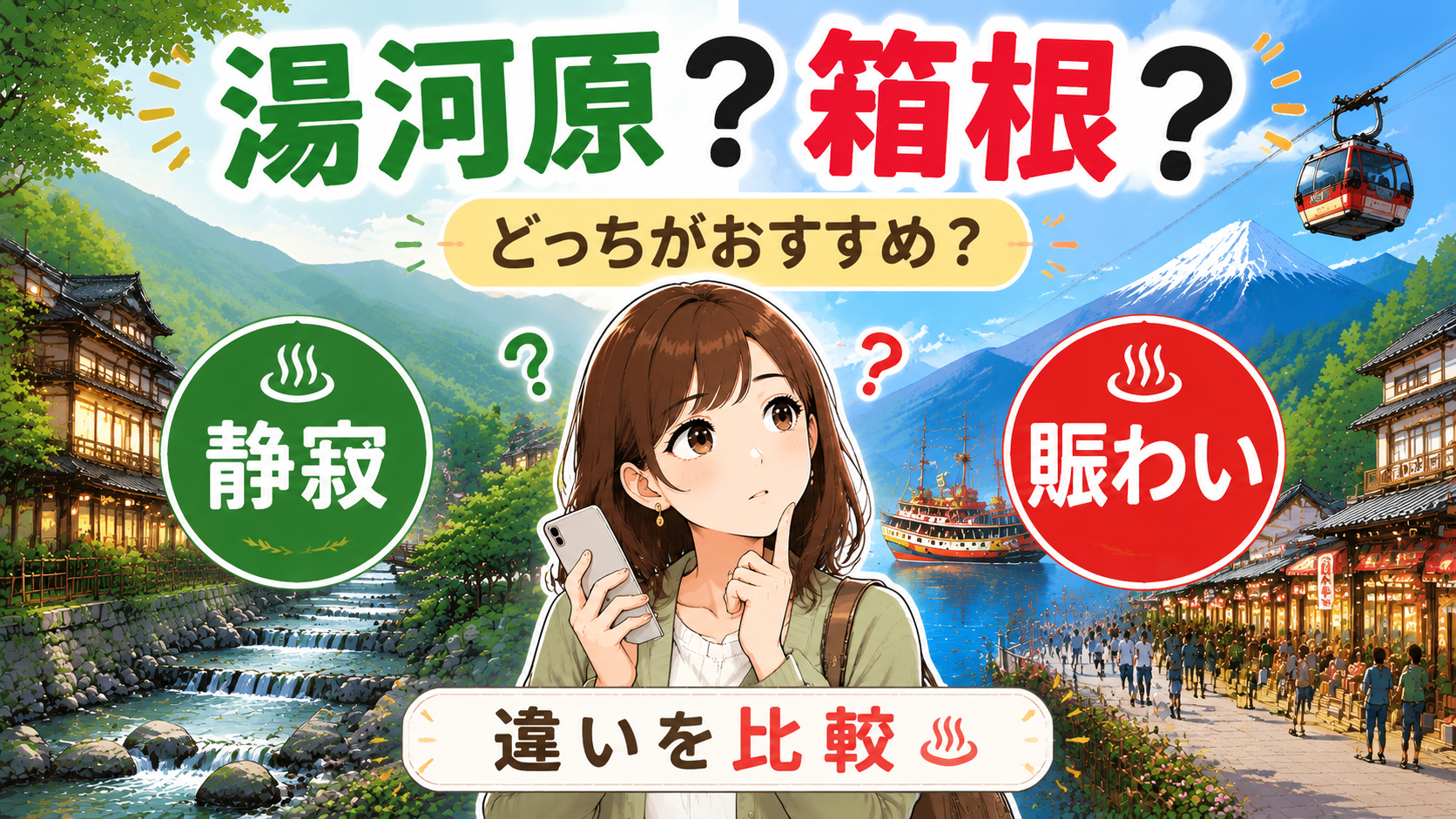 湯河原温泉と箱根温泉の違いを比較する旅行イメージ