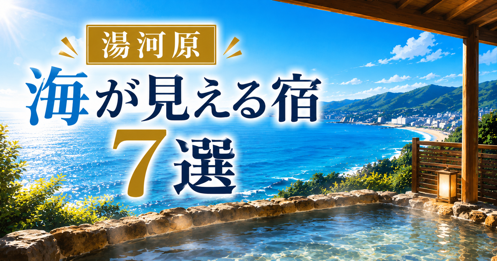 湯河原温泉の海が見える宿7選を紹介するアイキャッチ画像
