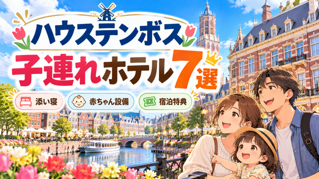 ハウステンボスの子連れホテル7選。親子3人とホテルのイラスト、添い寝・赤ちゃん設備・宿泊特典の比較